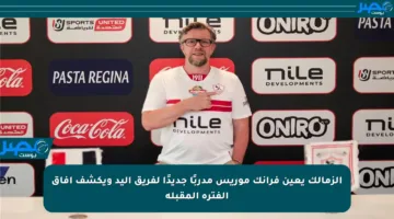 الزمالك يعين فرانك موريس مدربًا جديدًا لفريق اليد ويكشف آفاق الفترة المقبلة
